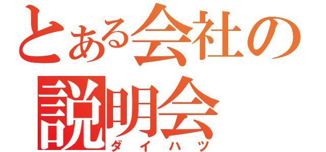 とある会社の説明会（ダイハツ）