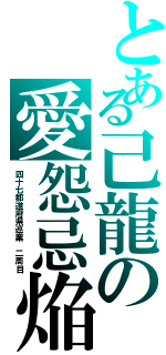 とある己龍の愛怨忌焔（四十七都道府県巡業 二周目）