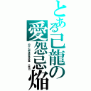 とある己龍の愛怨忌焔（四十七都道府県巡業 二周目）