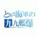 とある海軍の九九艦爆（ダイブボンバー）