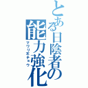 とある日陰者の能力強化（マワリ不チョウ）