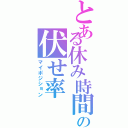 とある休み時間の伏せ率（マイポジション）