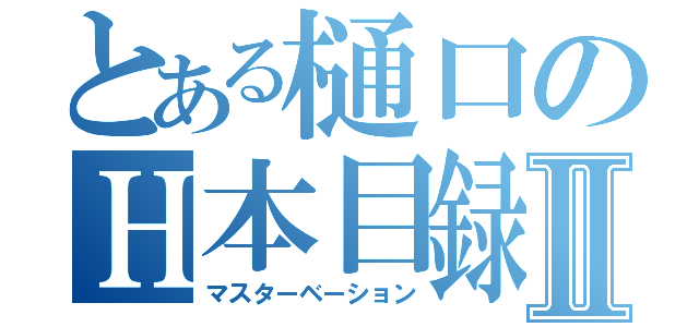 とある樋口のＨ本目録Ⅱ（マスターベーション）