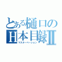 とある樋口のＨ本目録Ⅱ（マスターベーション）