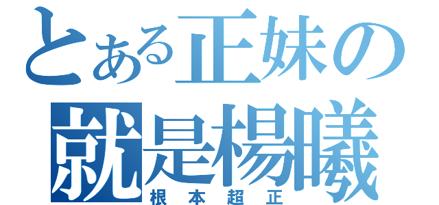 とある正妹の就是楊曦（根本超正）