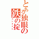 とある独眼の鉄の掟（ゴンタクレ）