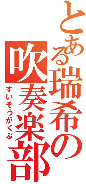 とある瑞希の吹奏楽部Ⅱ（すいそうがくぶ）