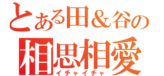 とある田＆谷の相思相愛（イチャイチャ）