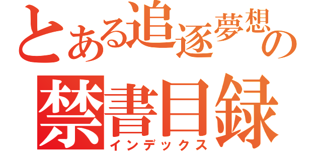 とある追逐夢想の禁書目録（インデックス）