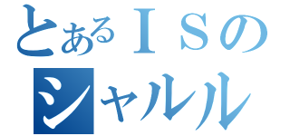 とあるＩＳのシャルル（）