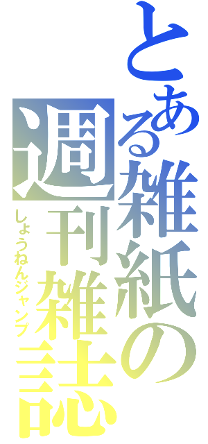 とある雑紙の週刊雑誌（しょうねんジャンプ）