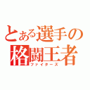 とある選手の格闘王者（ファイターズ）