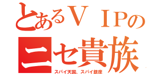 とあるＶＩＰのニセ貴族（スパイ天国、スパイ銀座）