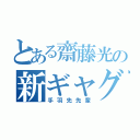 とある齋藤光の新ギャグ（手羽先先輩）