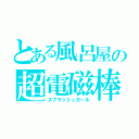 とある風呂屋の超電磁棒（スプラッシュガール）