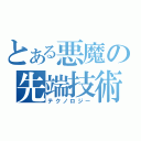 とある悪魔の先端技術（テクノロジー）