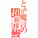 とある魔言の超挨拶鰻（ハイパーおはよウナギ）