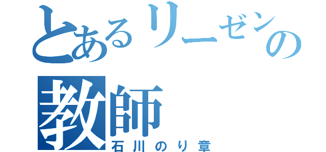 とあるリーゼントの教師（石川のり章）