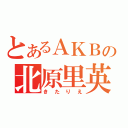 とあるＡＫＢの北原里英（きたりえ）