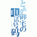 とある御宅の电话号码（ｈａｐｐｙ６７６９５７６）