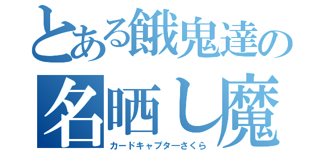 とある餓鬼達の名晒し魔（カードキャプタ―さくら）