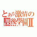 とある激情の課後學園Ⅱ（學姐至上？！）