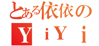 とある依依のＹｉＹｉ（）