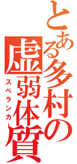 とある多村の虚弱体質（スペランカー）