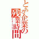 とある企業の残業時間（アフターファイブ）