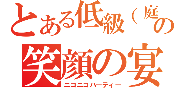 とある低級（庭球）男の笑顔の宴（ニコニコパーティー）