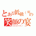 とある低級（庭球）男の笑顔の宴（ニコニコパーティー）