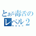 とある毒舌のレベル２（有吉弘行）