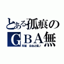 とある孤痕のＧＢＡ無料（所屬 自由之風♪）