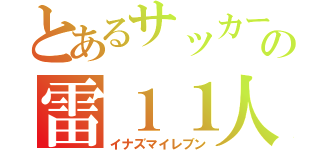 とあるサッカーの雷１１人（イナズマイレブン）