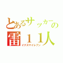 とあるサッカーの雷１１人（イナズマイレブン）