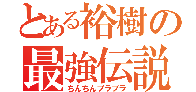 とある裕樹の最強伝説（ちんちんブラブラ）