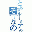 とあるルーミアのそーなの（かー）