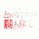 とある岩澤の恋人探し（ゴブリンスレイヤー）