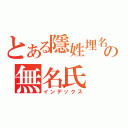 とある隱姓埋名の無名氏（インデックス）