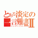 とある淡定の一言難盡Ⅱ（インデックス）