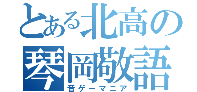 とある北高の琴岡敬語（音ゲーマニア）