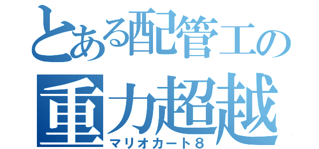 とある配管工の重力超越（マリオカート８）