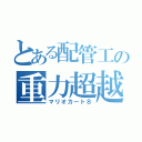 とある配管工の重力超越（マリオカート８）