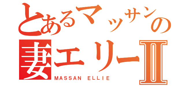 とあるマッサンの妻エリーⅡ（ＭＡＳＳＡＮ ＥＬＬＩＥ）