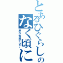 とあるひぐらしのなく頃にⅡ（原作竜騎士０７）