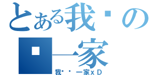 とある我们の这一家（我们这一家ｘＤ）