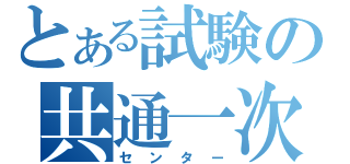 とある試験の共通一次（センター）