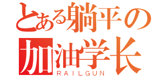 とある躺平の加油学长（ＲＡＩＬＧＵＮ）