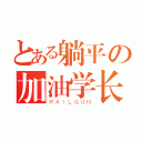 とある躺平の加油学长（ＲＡＩＬＧＵＮ）