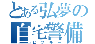 とある弘夢の自宅警備（ヒッキー）